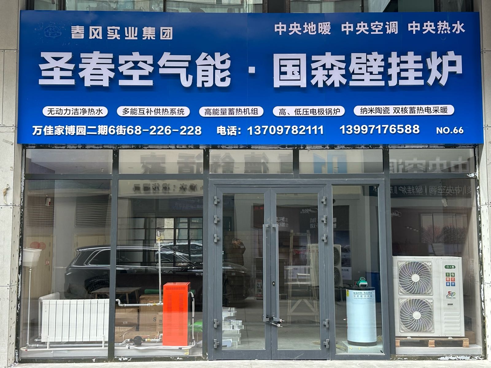 圣春空气能(万佳家博园店)