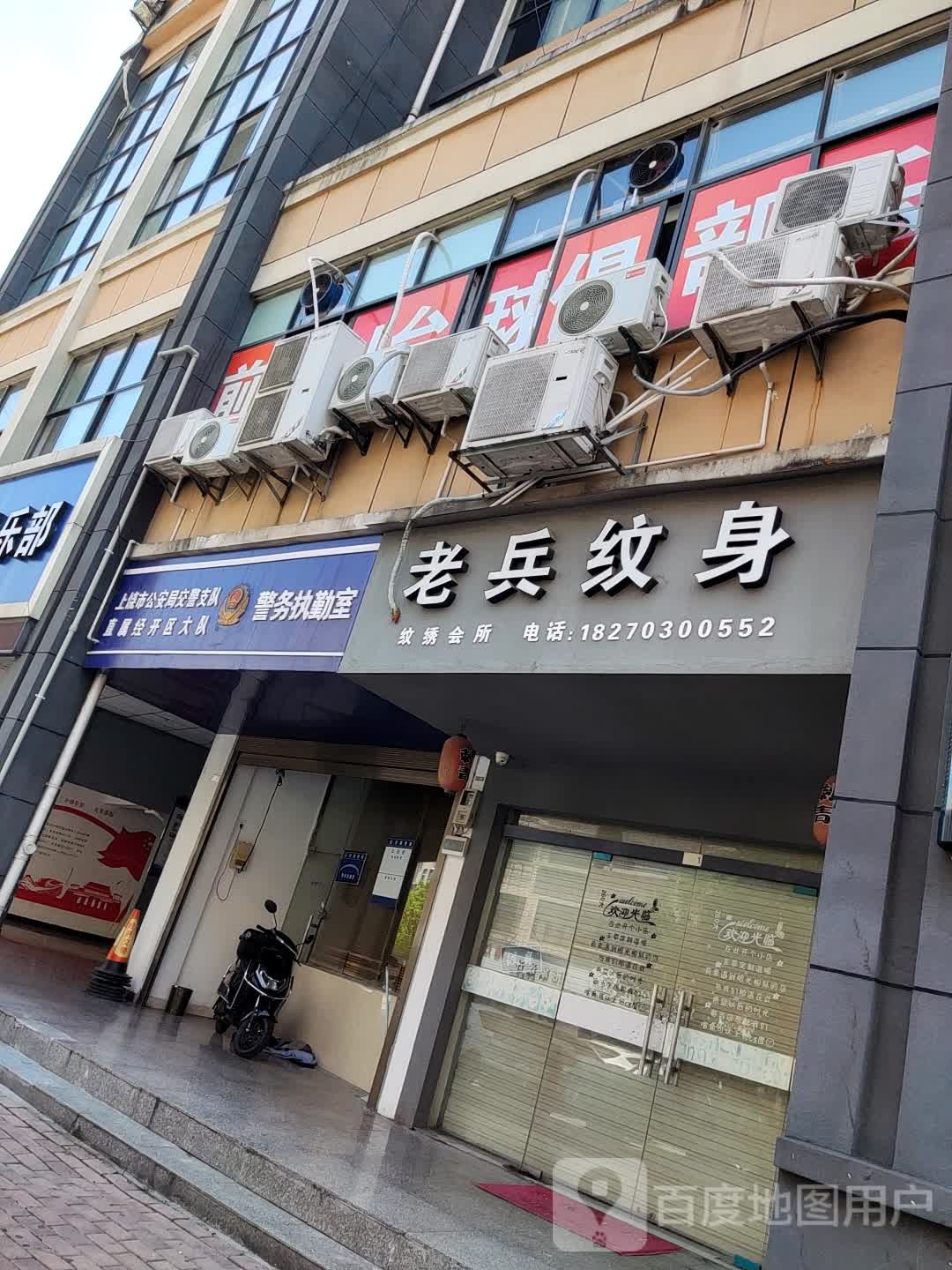 老兵纹身店