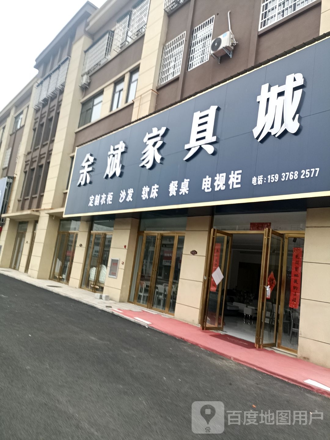 罗山县余斌家具城