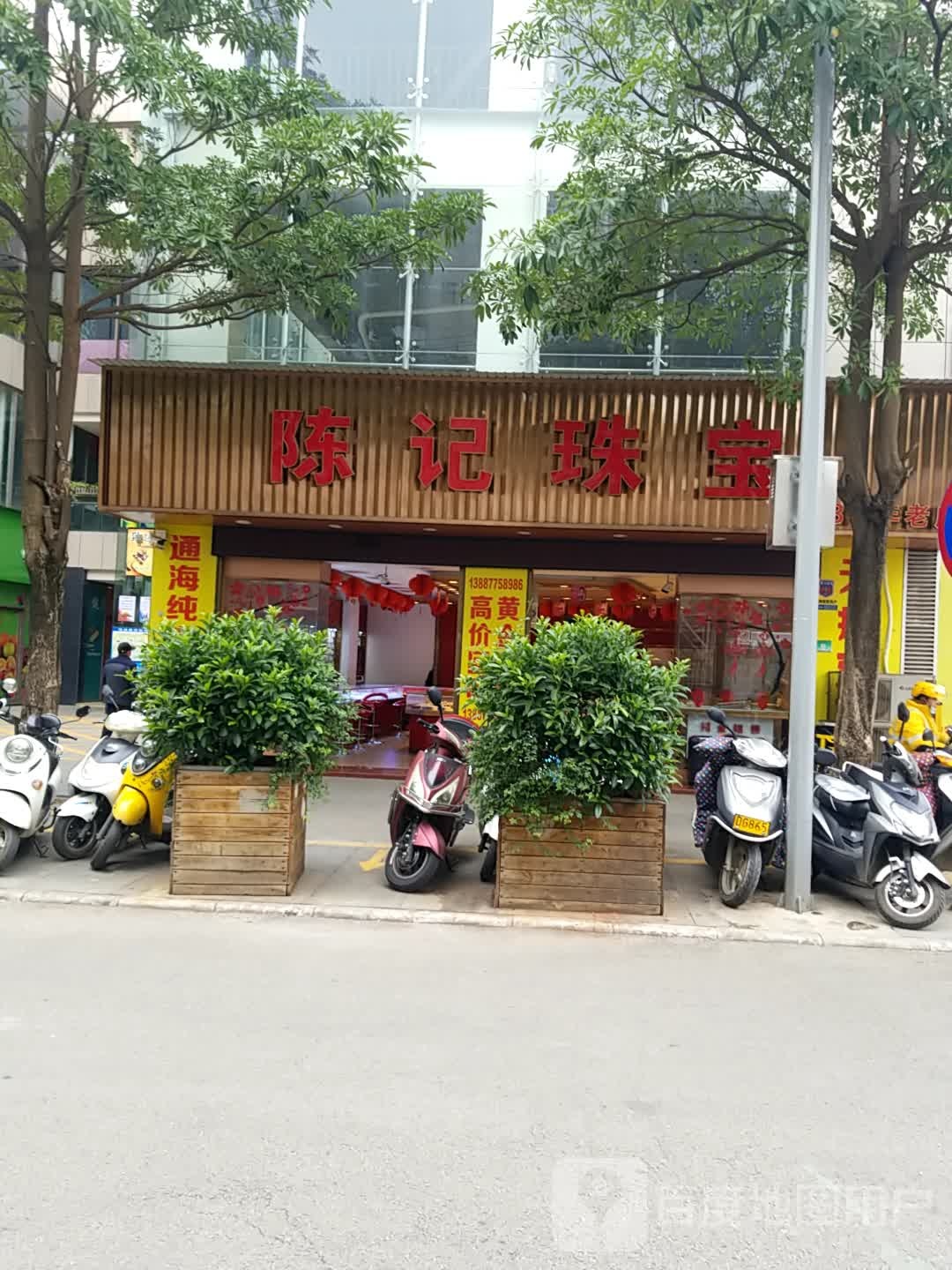 陈记珠宝城(菜园街店)