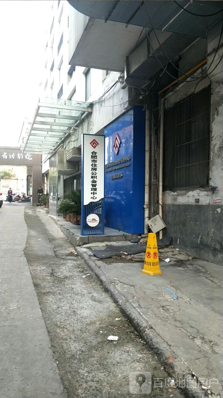 合肥市人民政府政务服务中心住房公积金(花园街)分中心