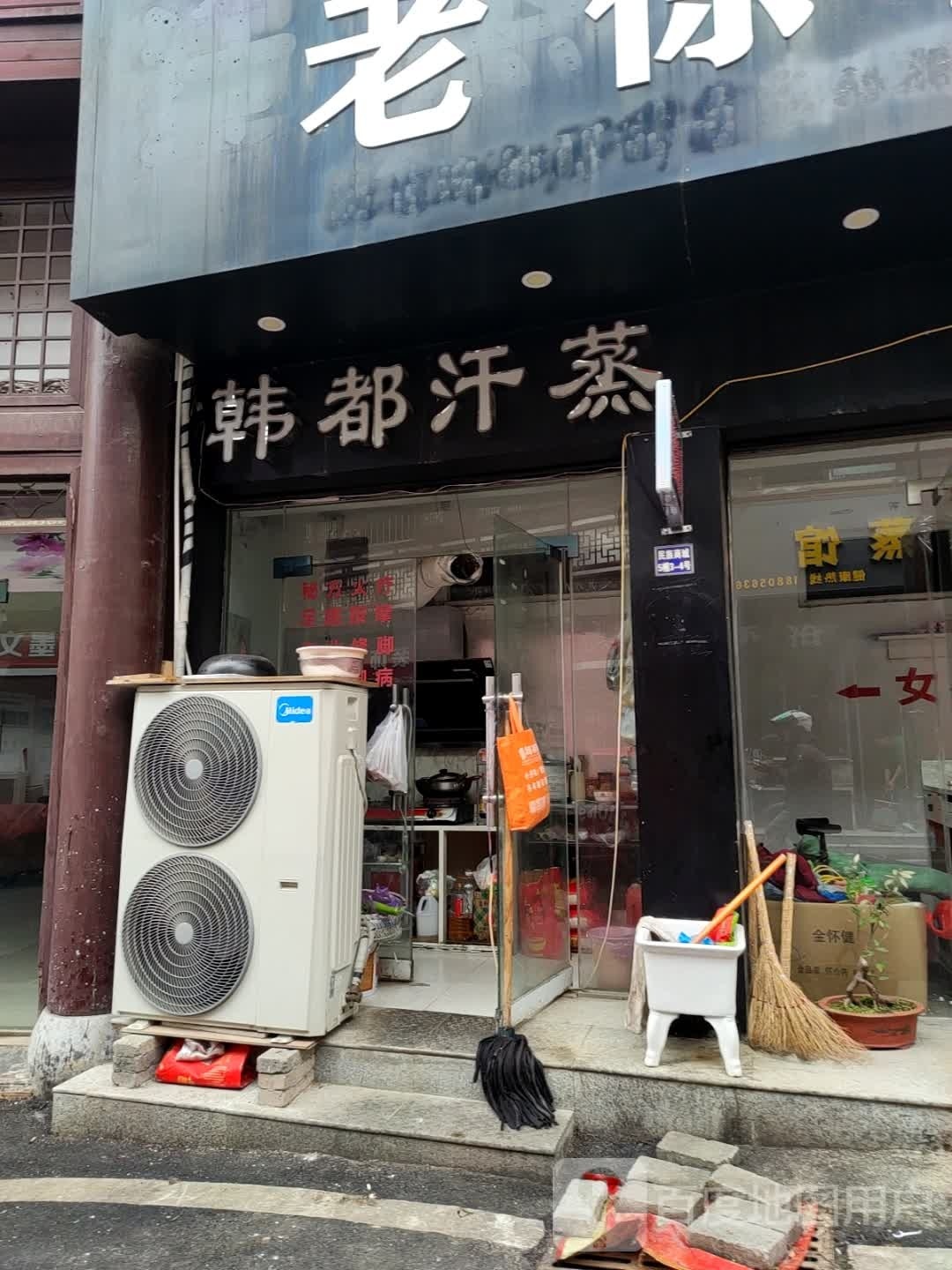 韩都汗蒸(木直街店)