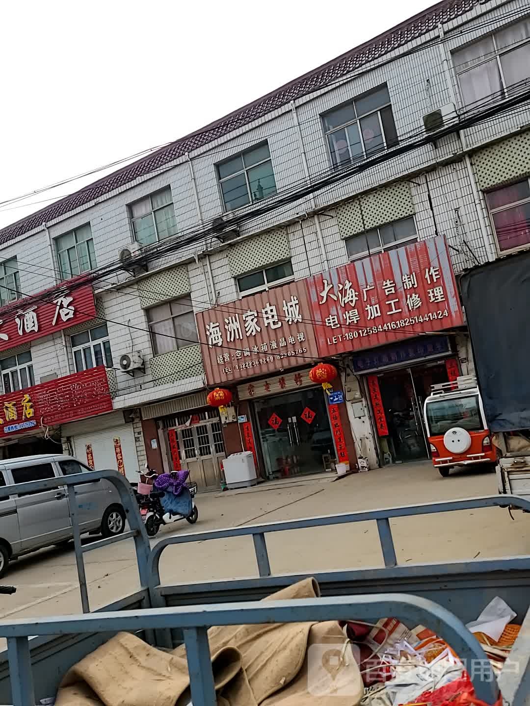 海洲家电城