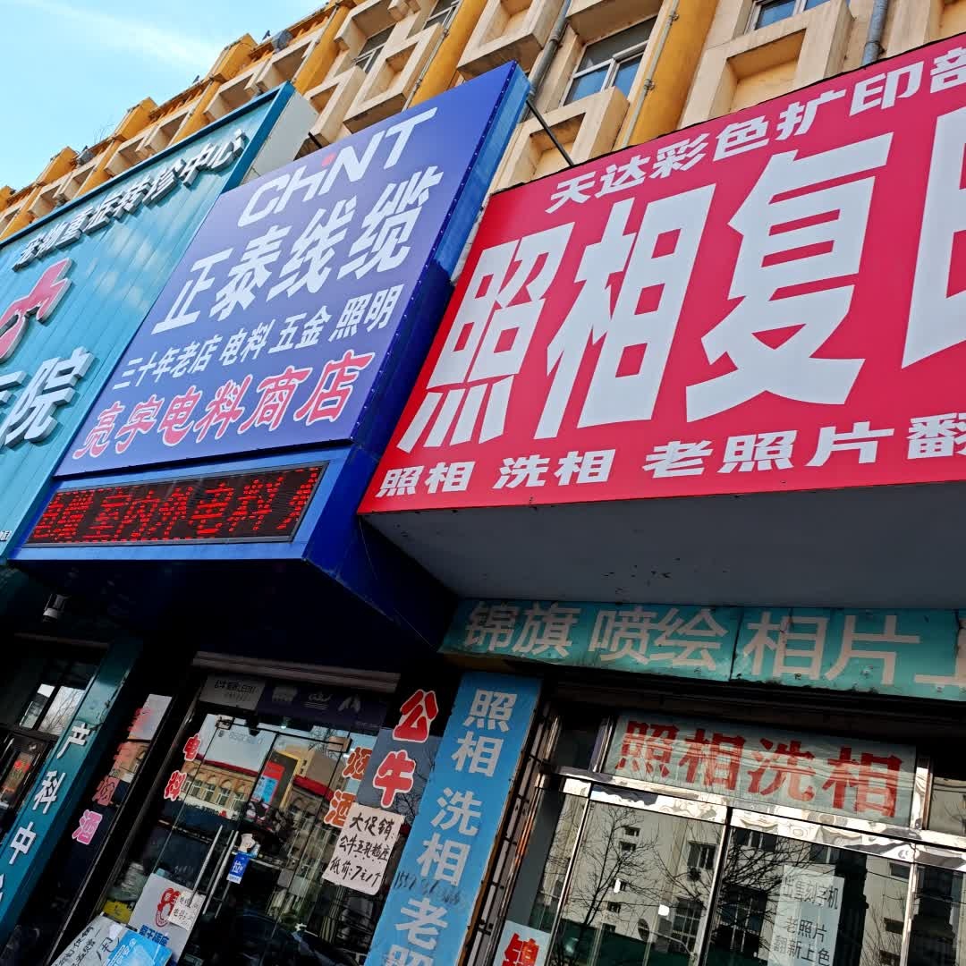 亮明五金商店(光复路店)
