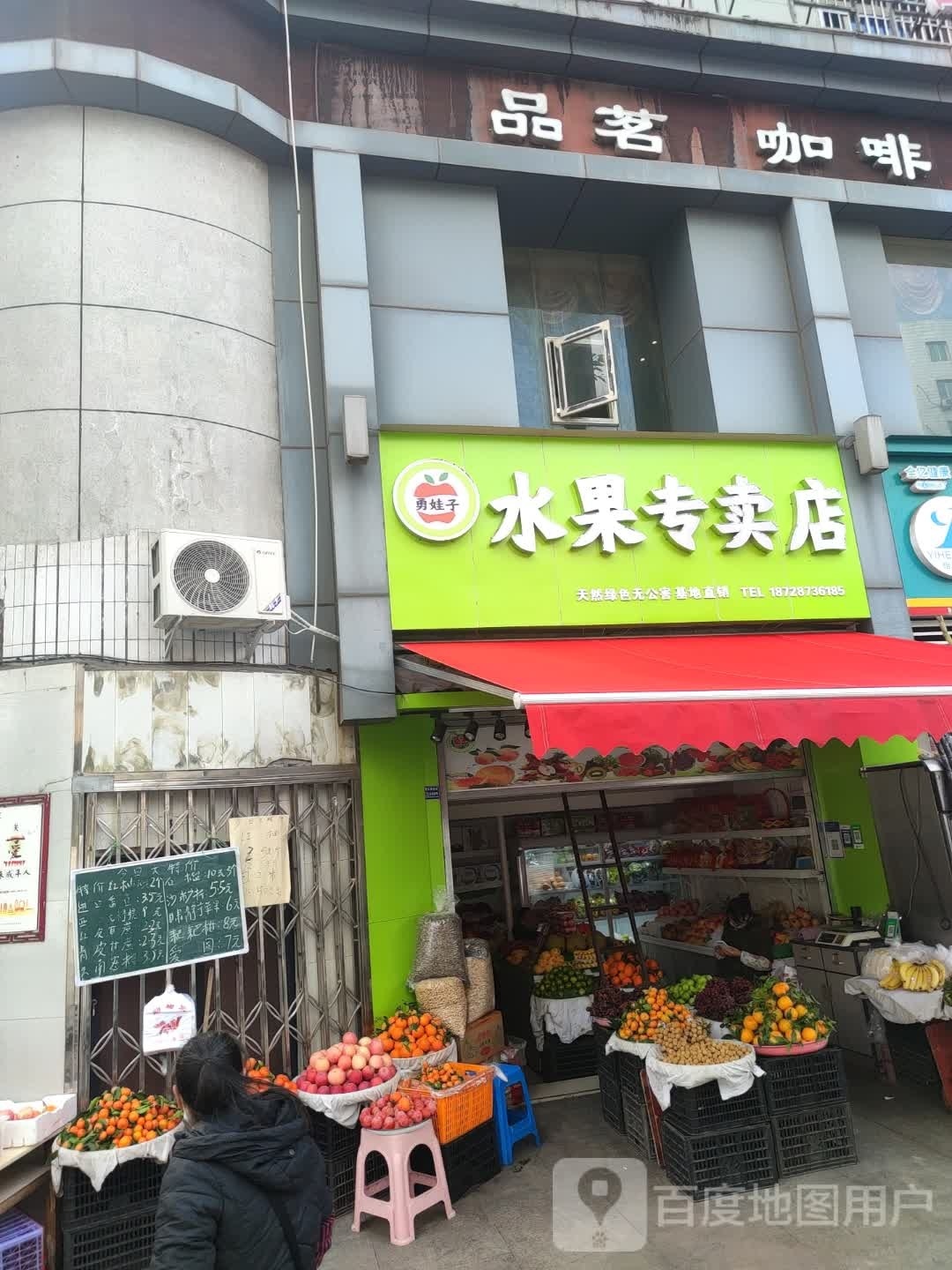 勇娃子水果专卖店
