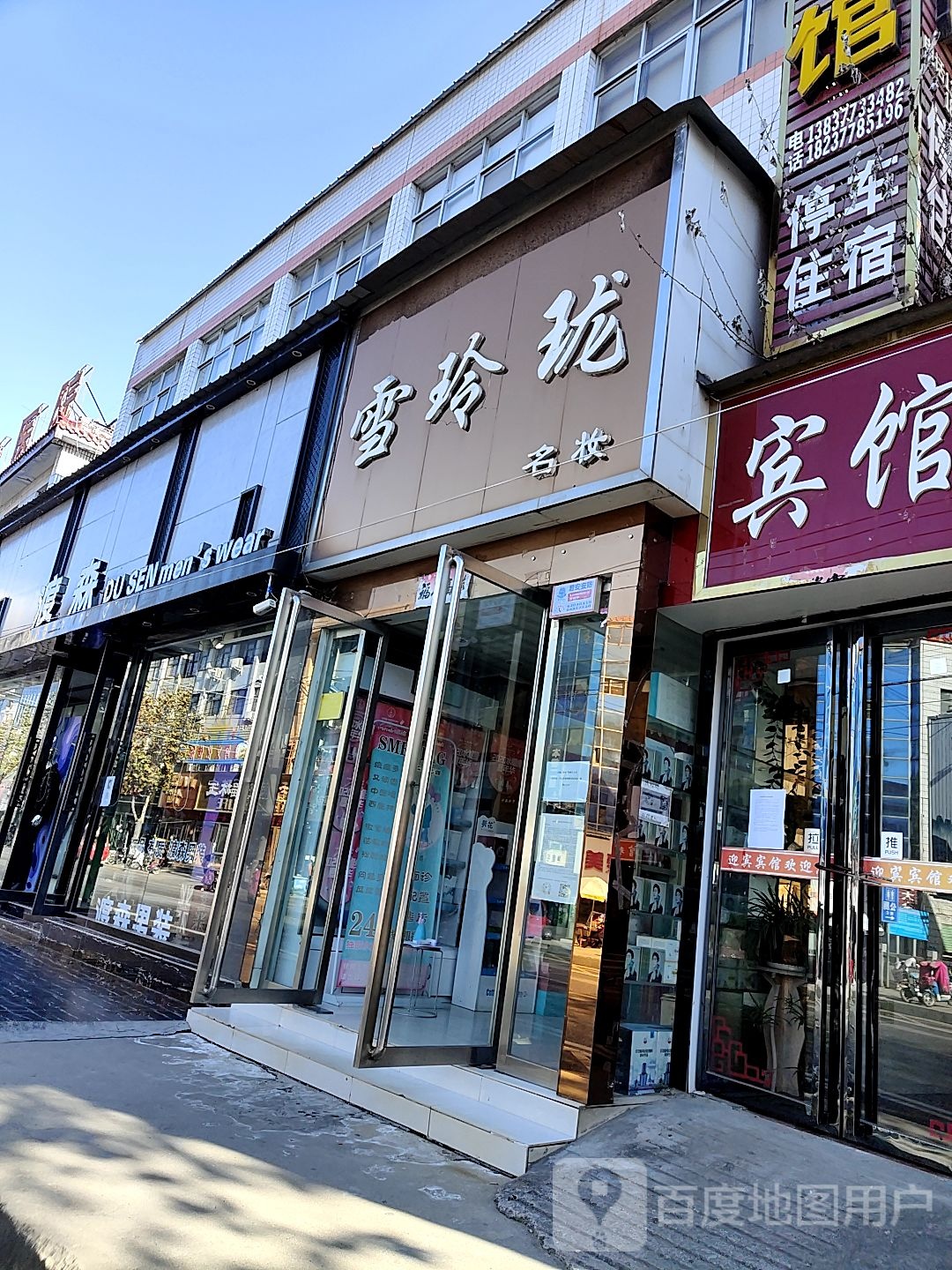 渡森男装(人民路店)