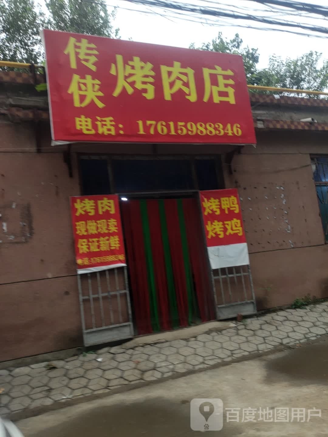 传侠烤肉店