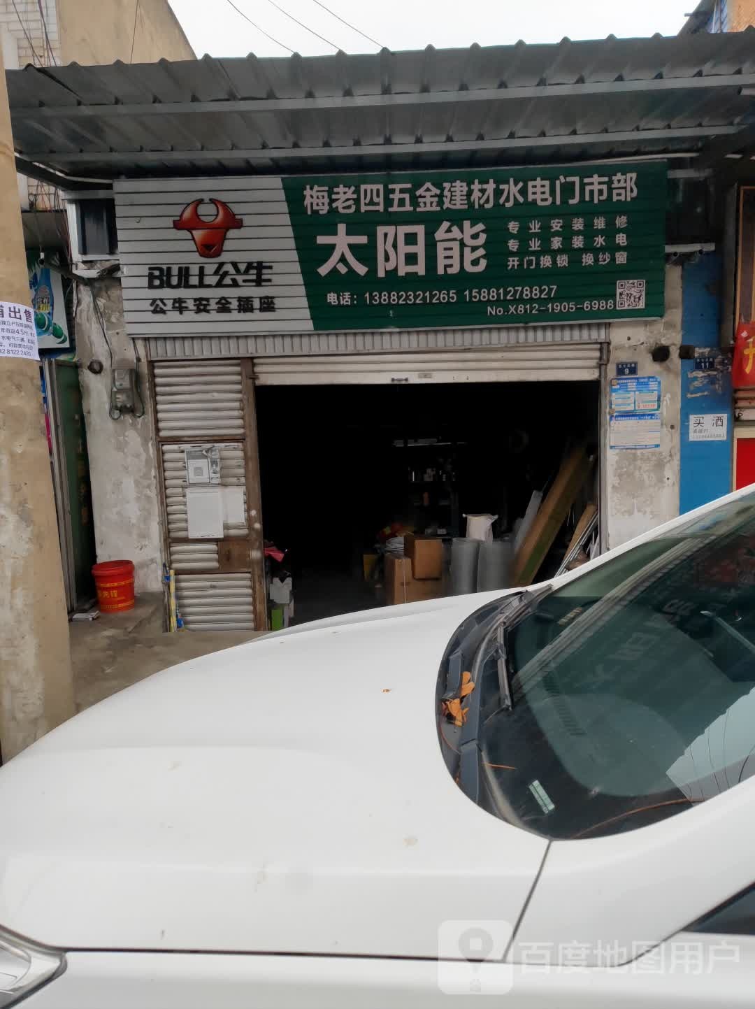 梅老四五金建材水电门市部