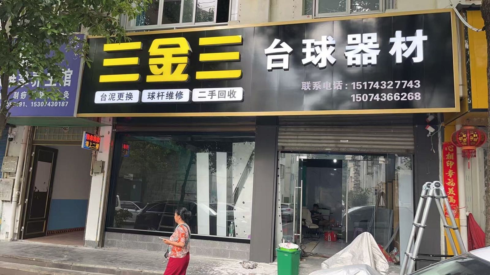 三金三台球器材