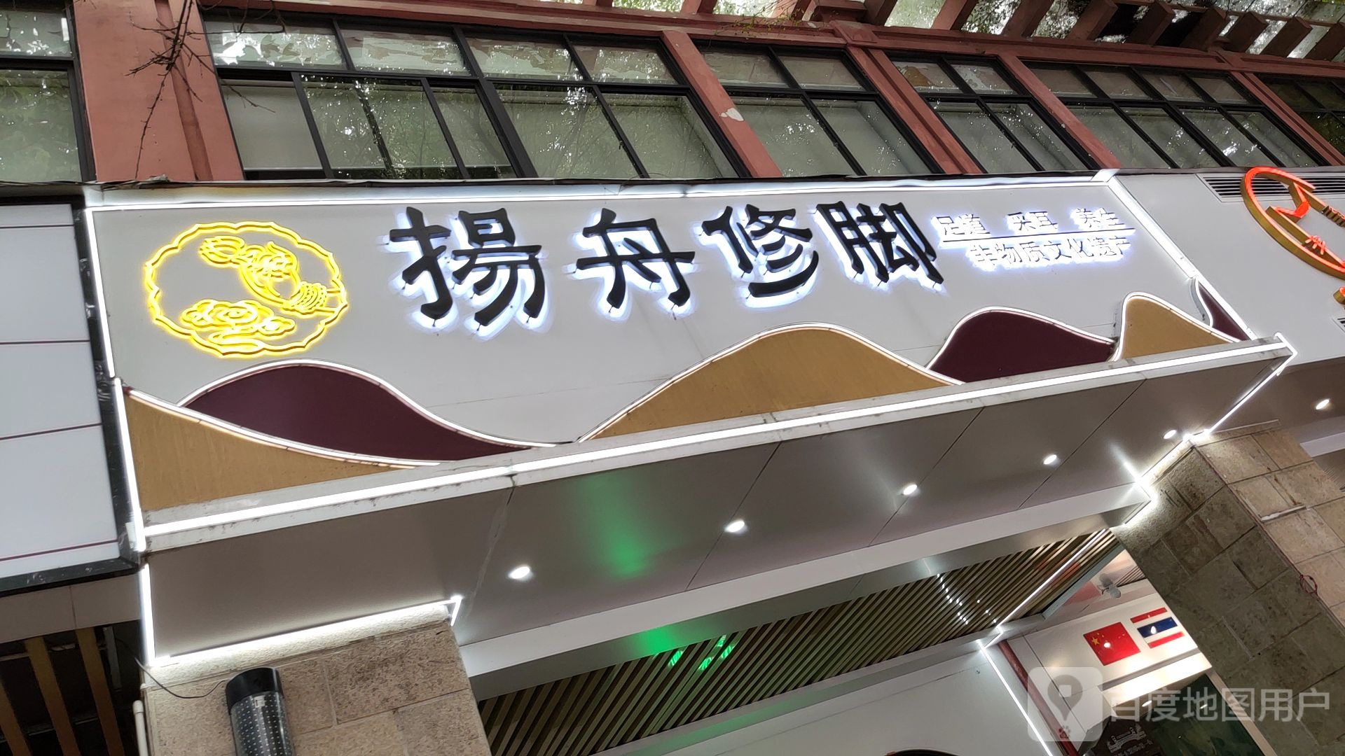 扬州修脚(桂雅路店)