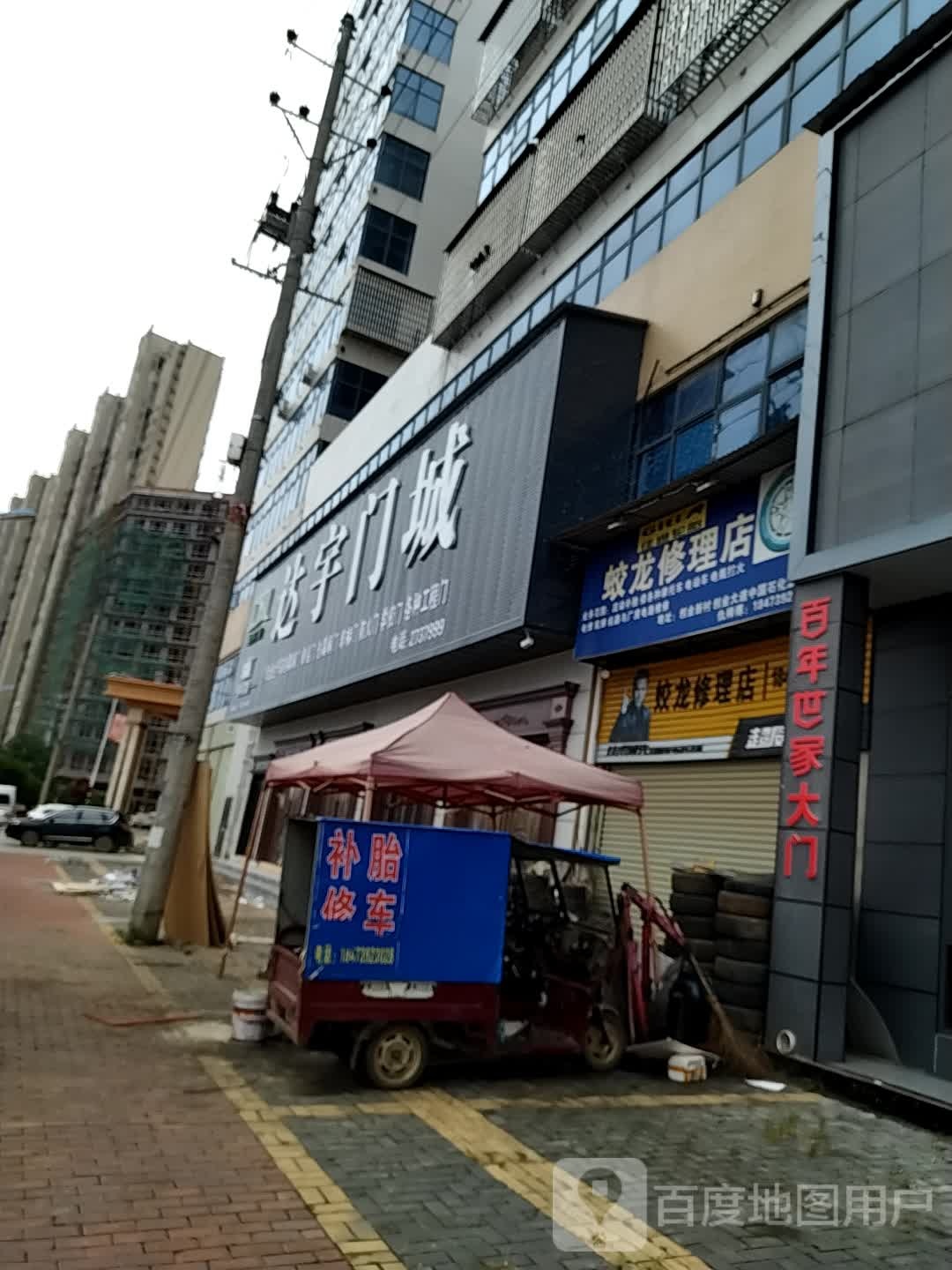蛟龙修理店