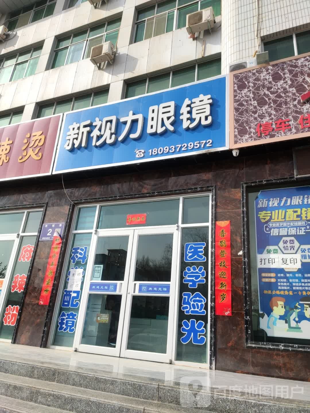 新世力眼镜店(文化街店)