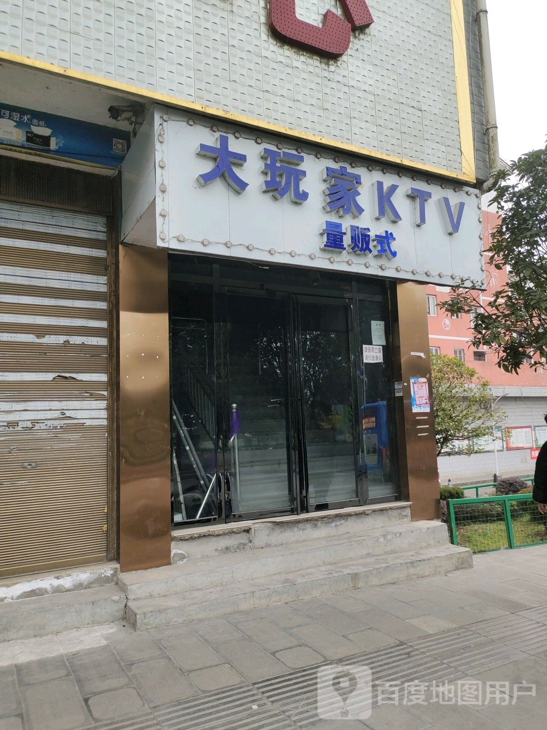 大玩家KTV