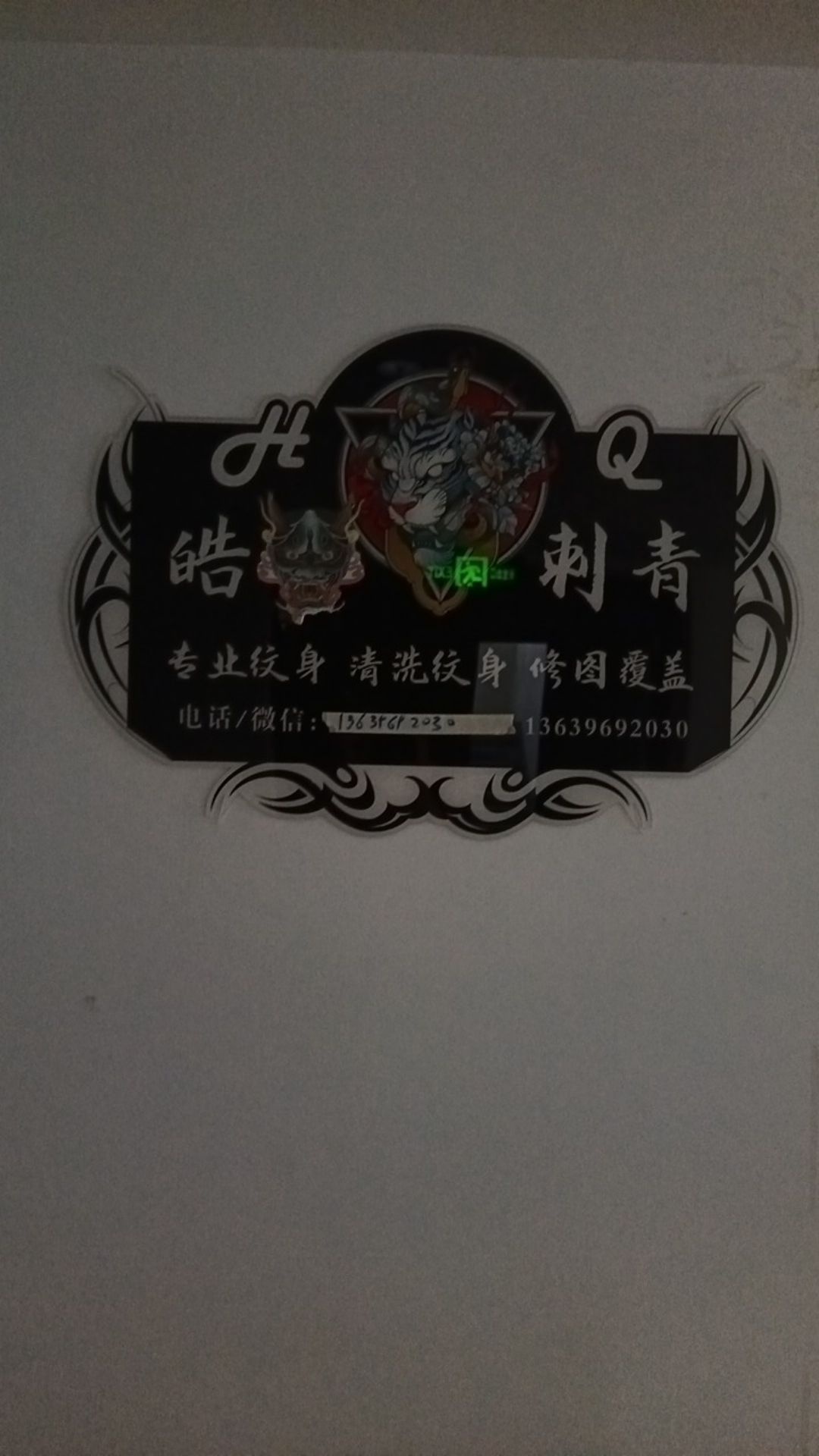 皓刺青开封纹身店(洗纹身)