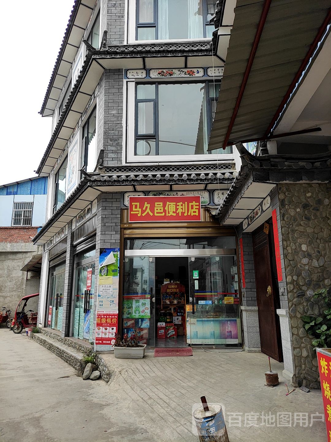 马久邑便利店