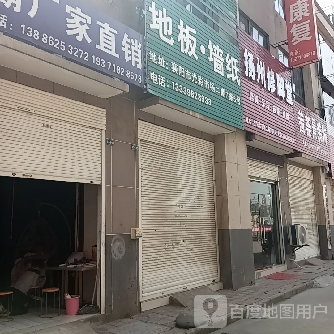 扬州修脚店西(上海路店)