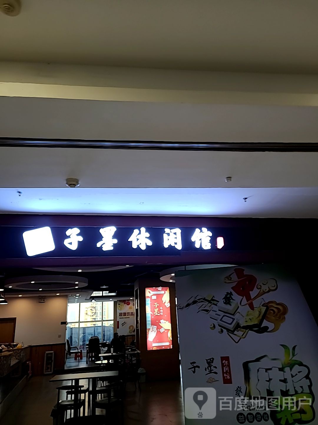 子墨休闲馆(天润奥莱广场店)