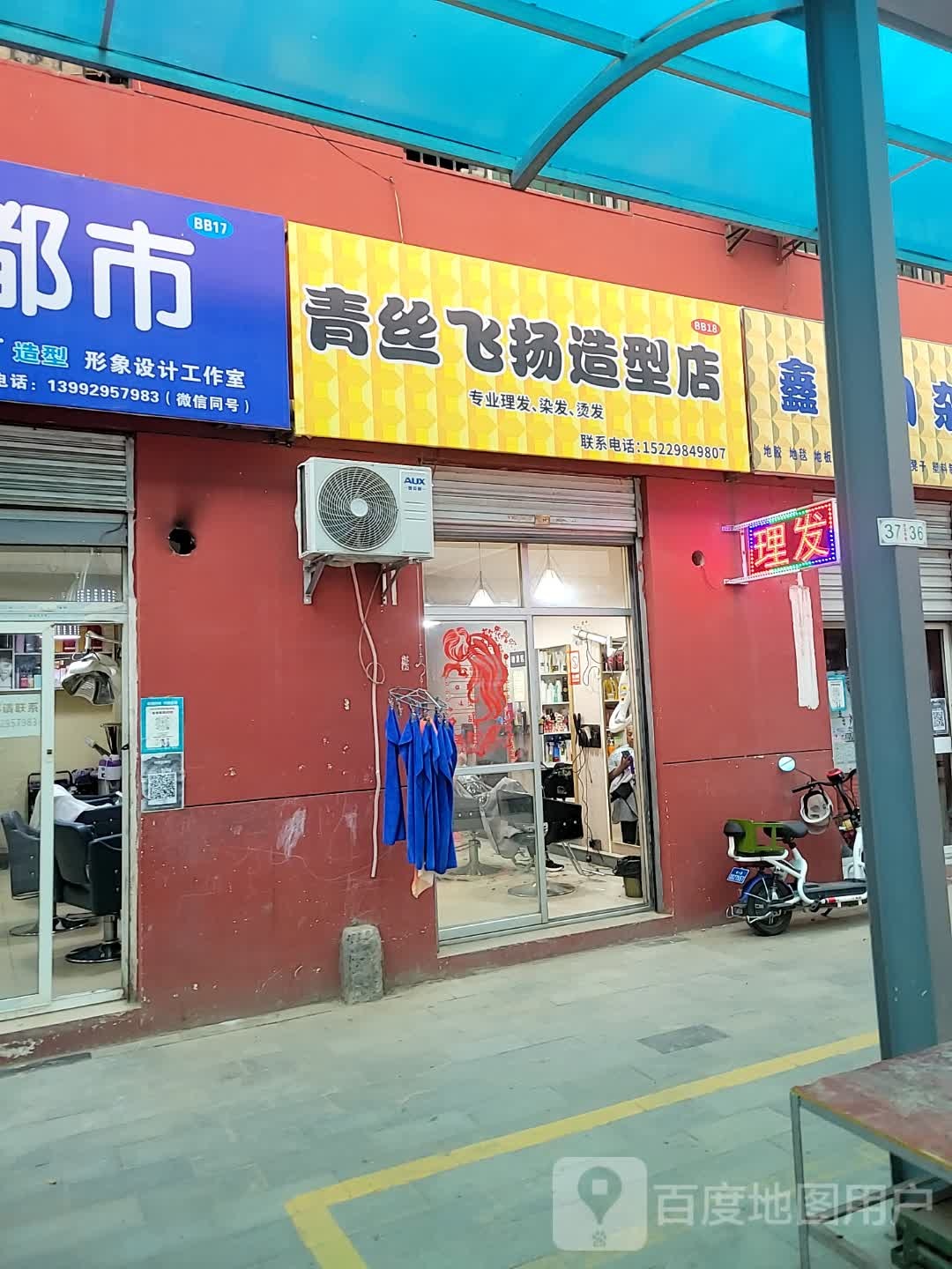 青丝飞扬造型店