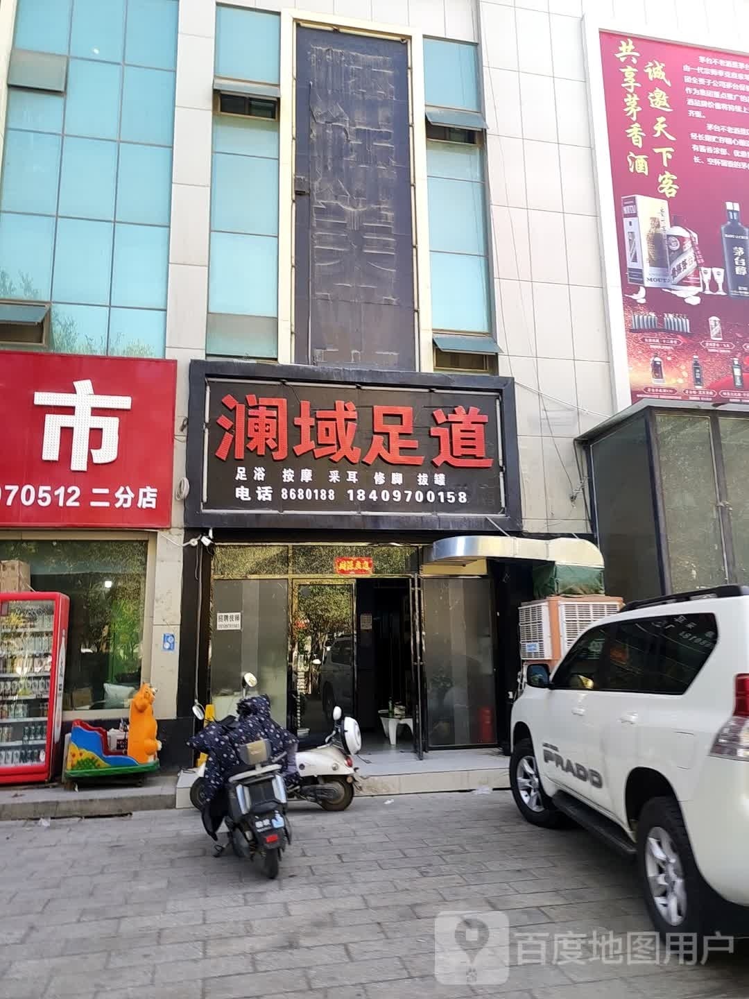 澜域足道(前进西路店)