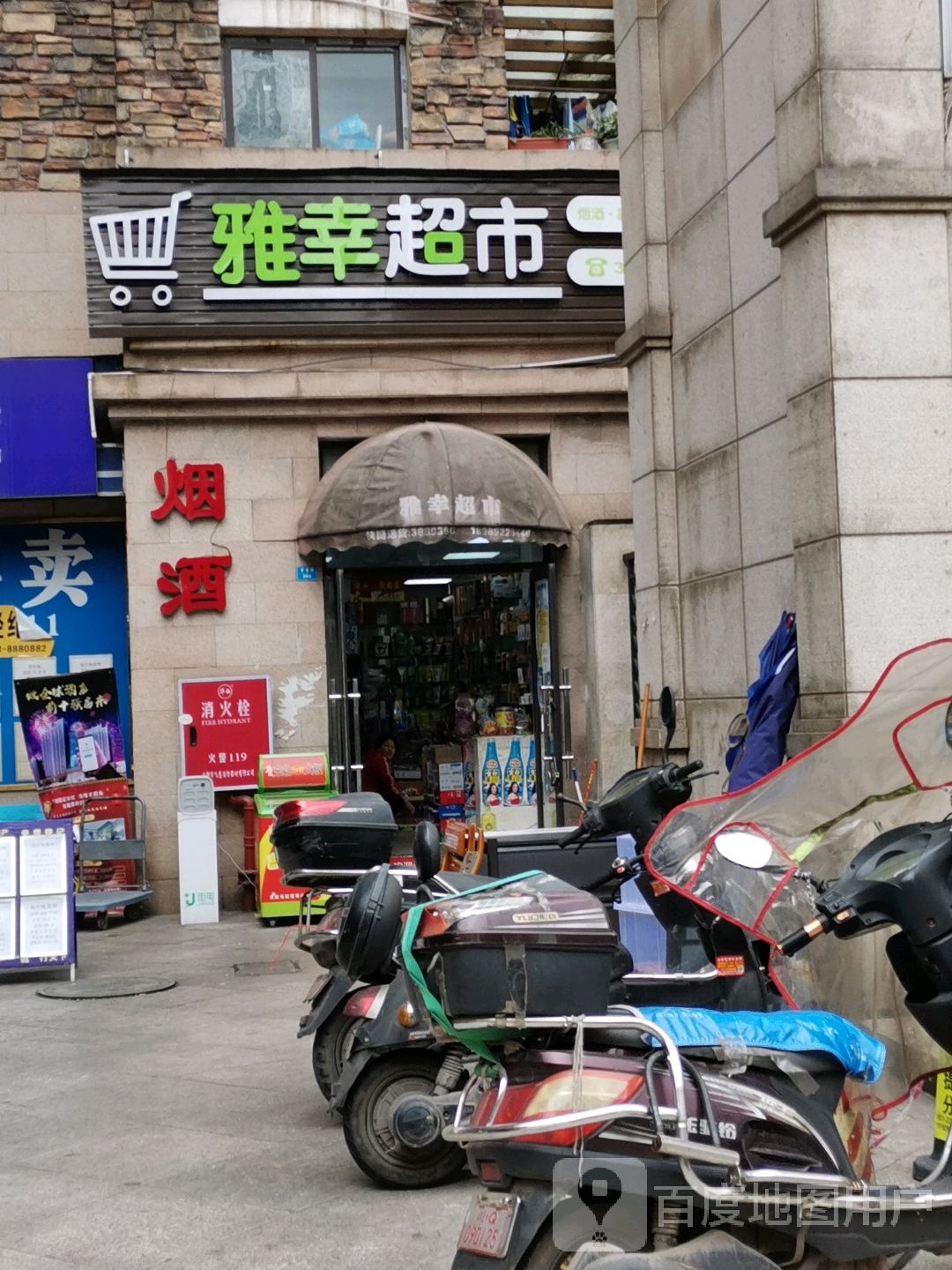 雅幸超市(寅吾地中海蓝湾店)