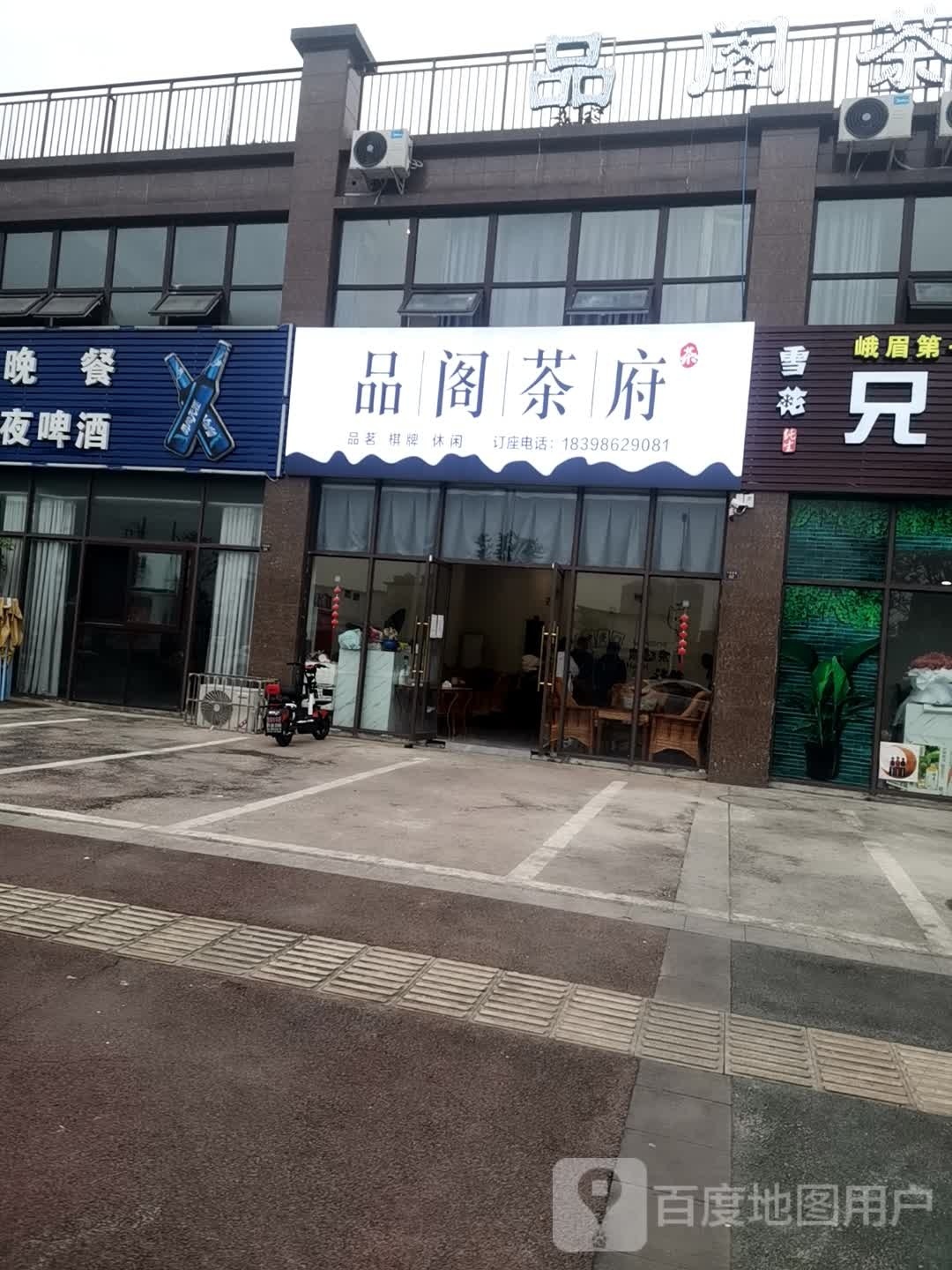 品格茶府