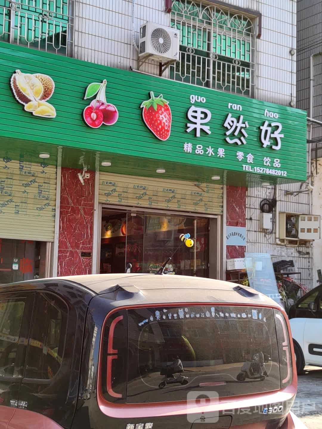 果然好水果(民族南路店)