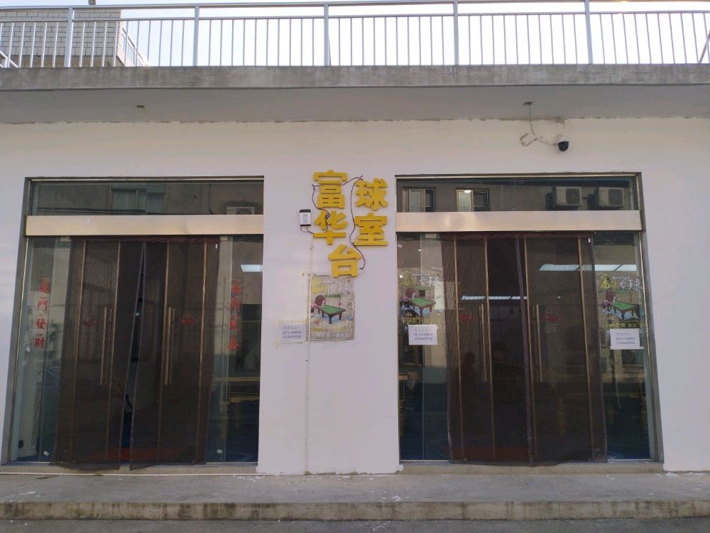 富华台球室