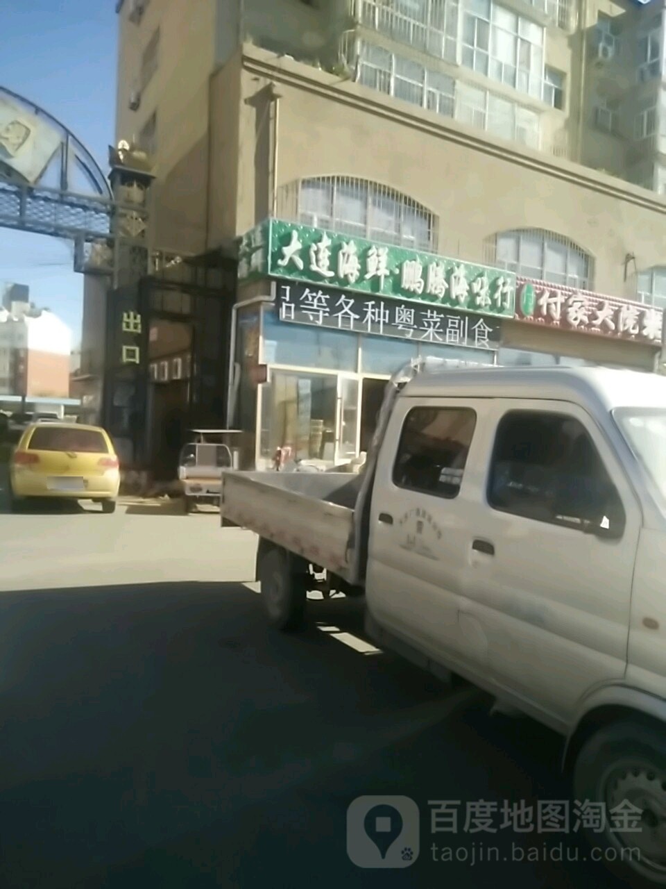 大连海鲜鹏腾聪海味行(富民街店)