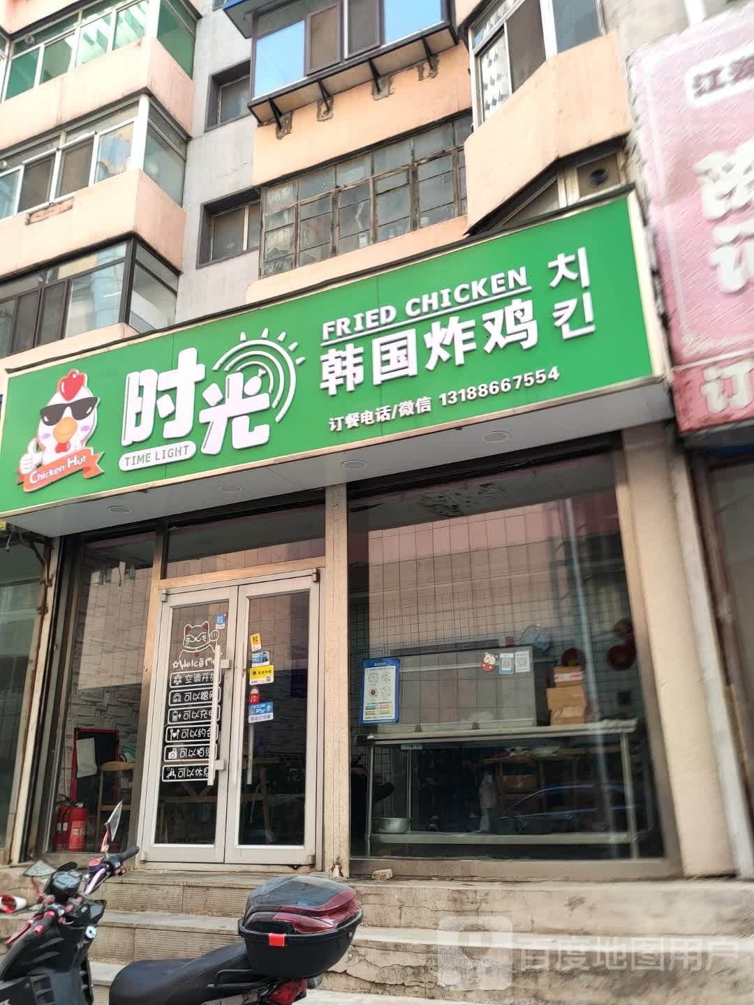 时光忐鹛韩国炸鸡