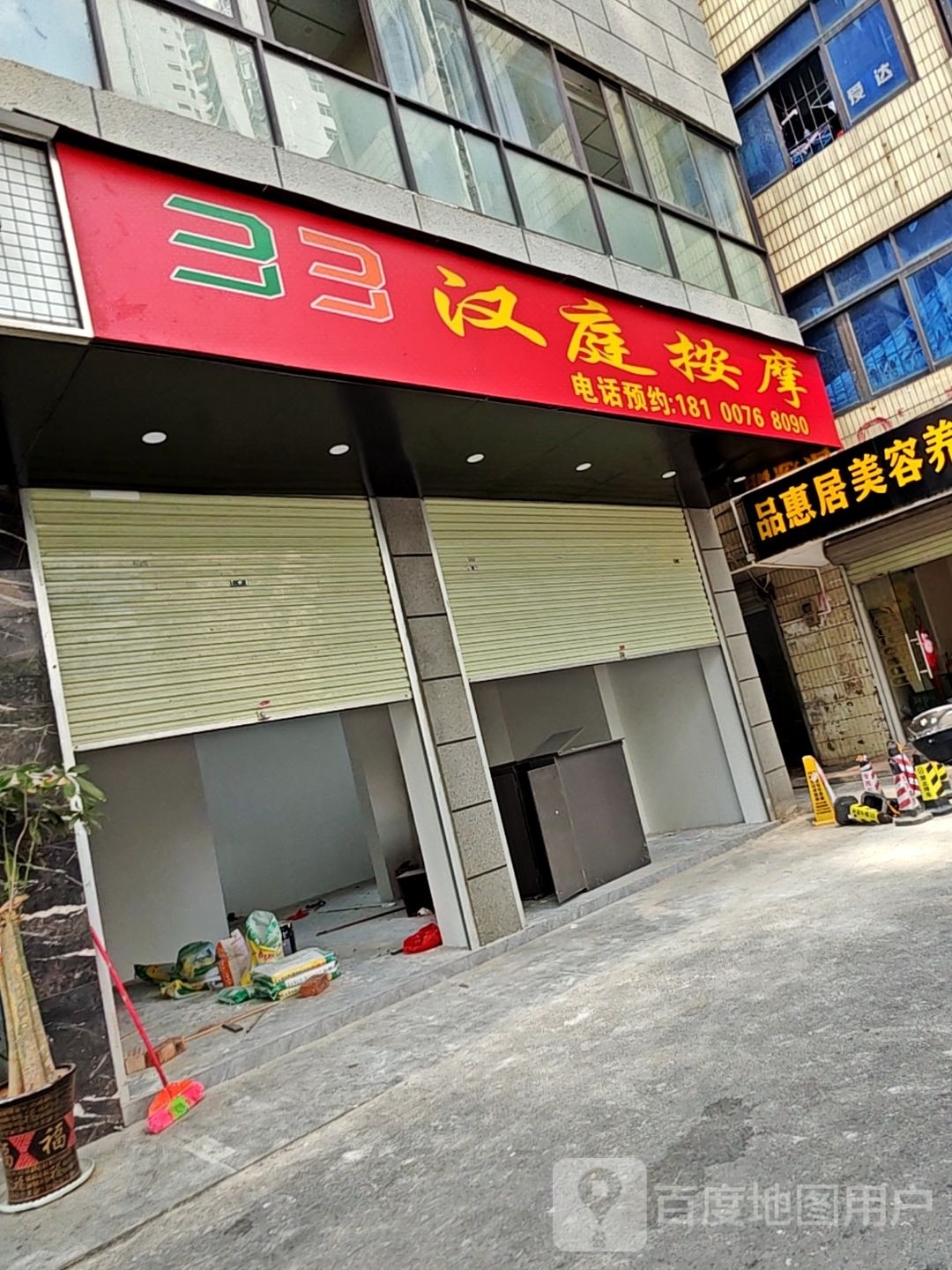 汉庭按摩