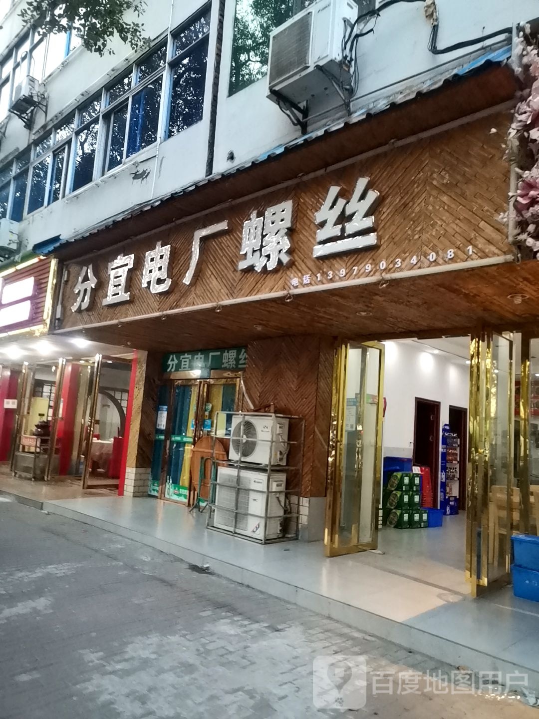 分宜发电螺丝(仙来西大道店)