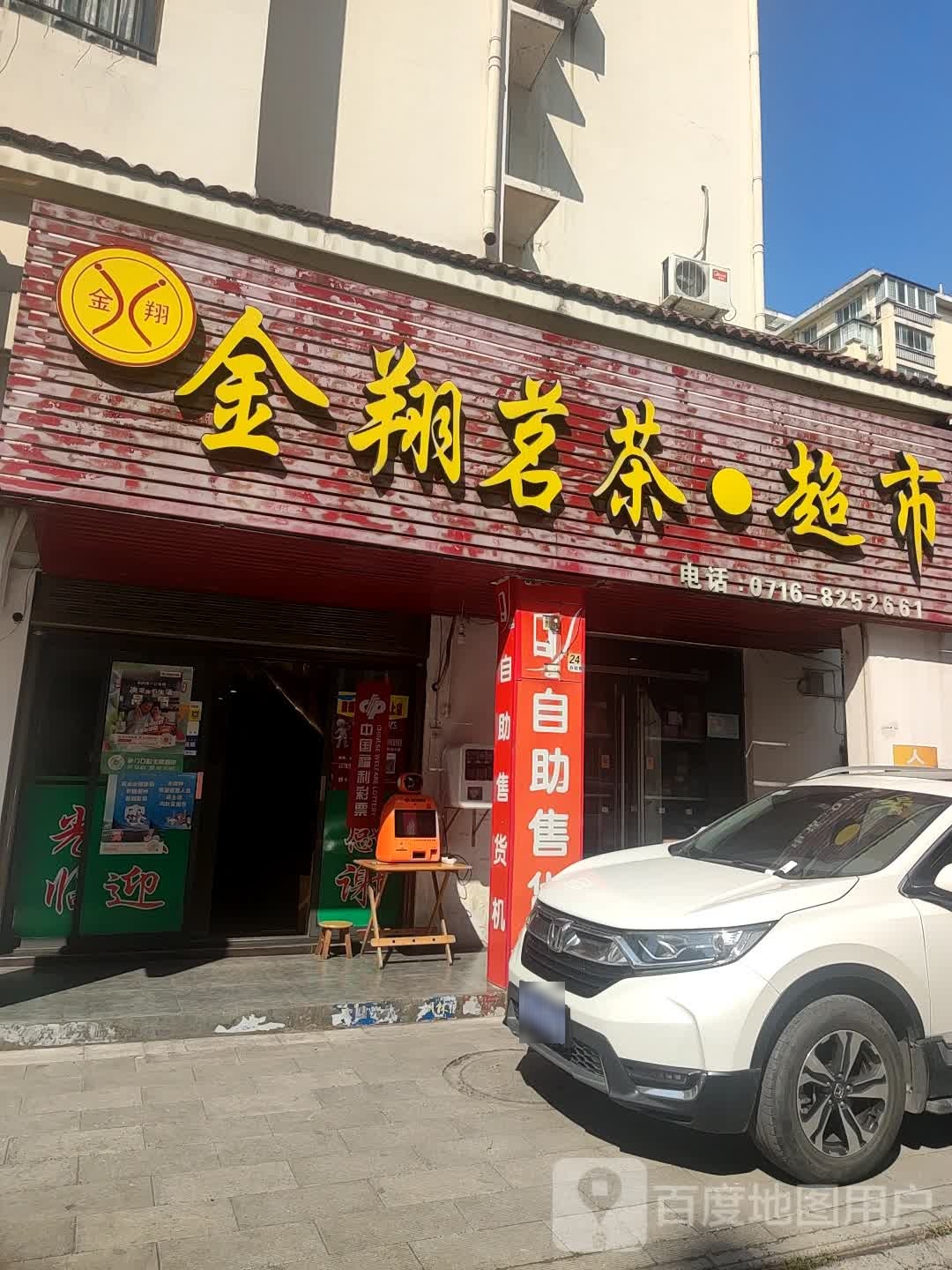 金翔茗茶超市