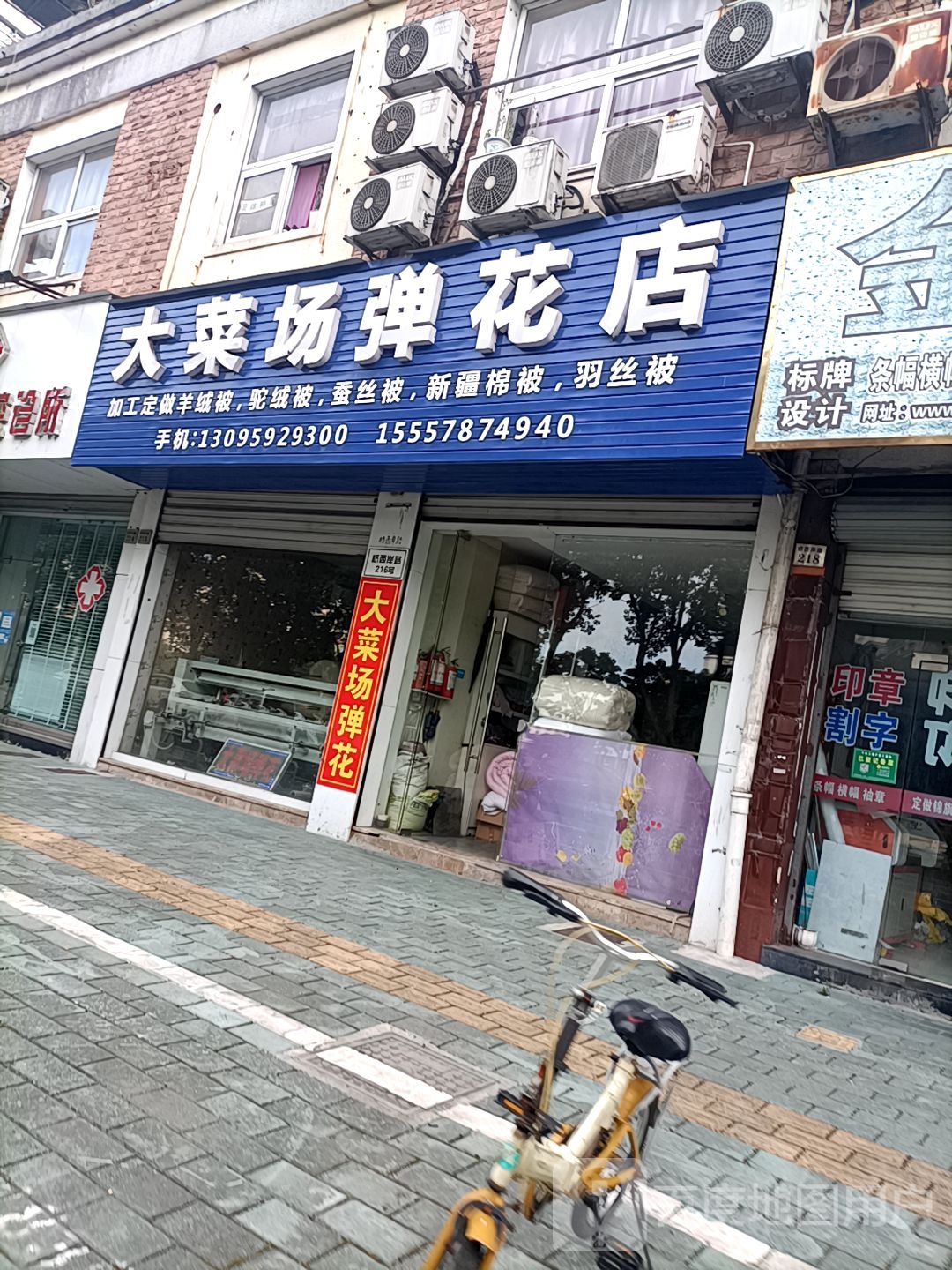 大菜场(弹花店)