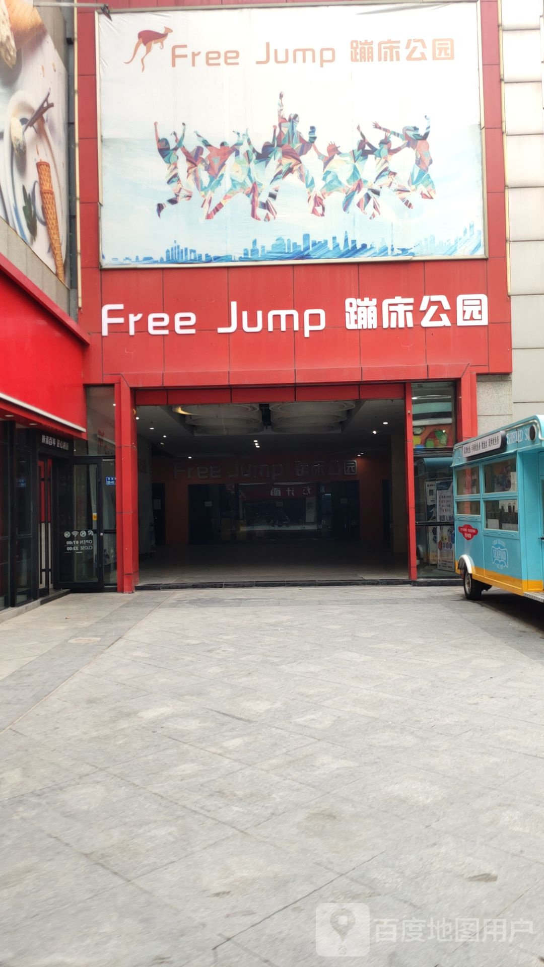 Free+Jump蹦床公园