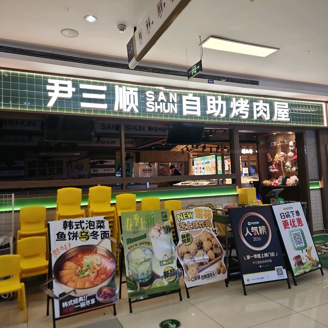尹三顺自助烤肉屋(德阳店)