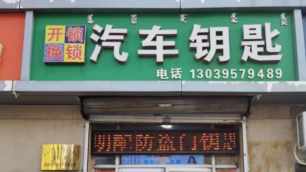 开锁换锁汽车钥匙(包头市鑫誉佳安防技术有限公司)