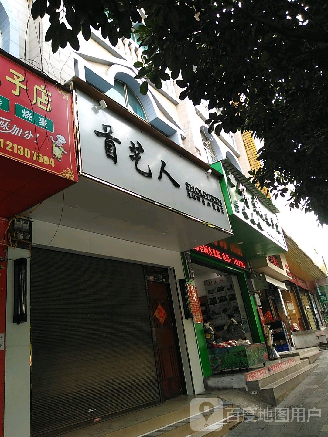 首艺人理发店