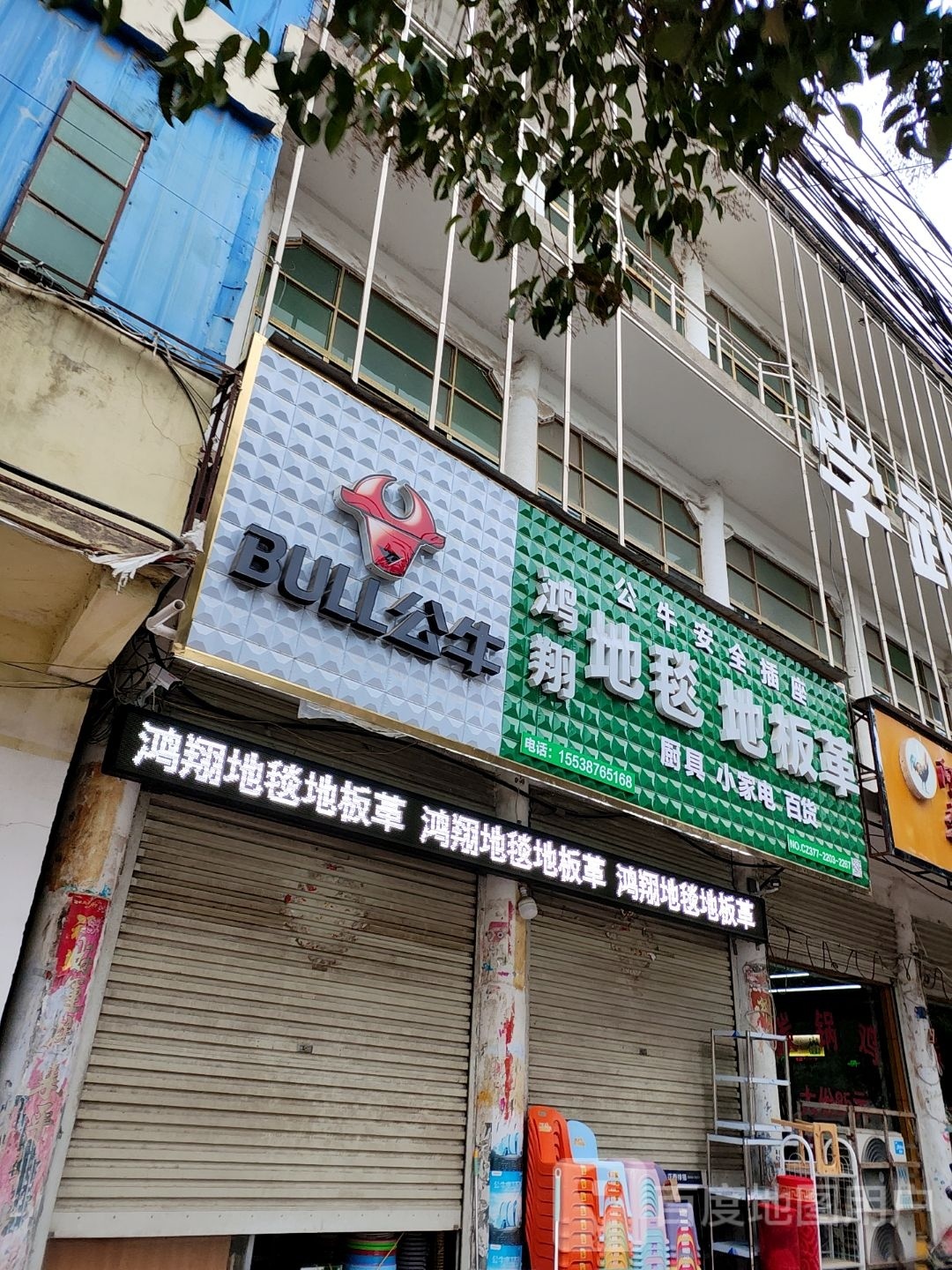 镇平县公牛插座(涅阳路店)