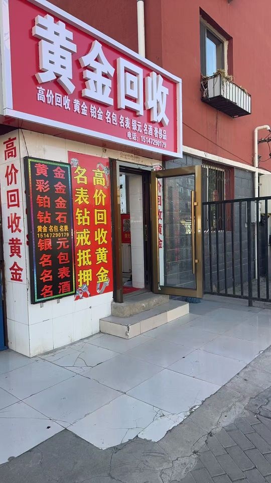 金福财黄金回收店