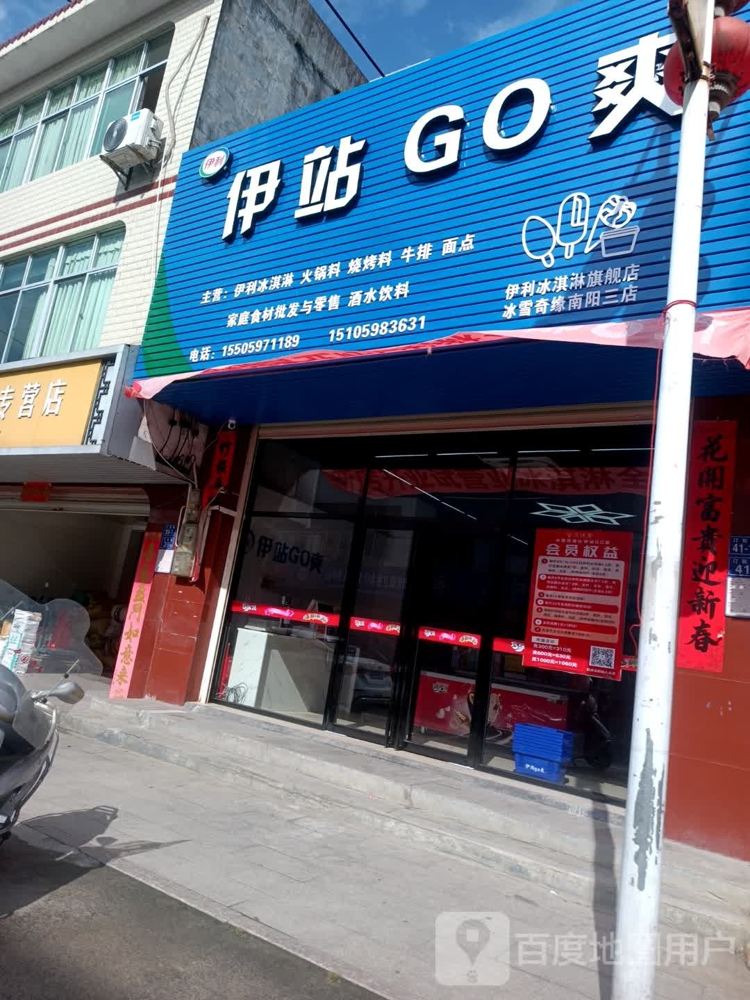 伊站GO爽(南阳店)