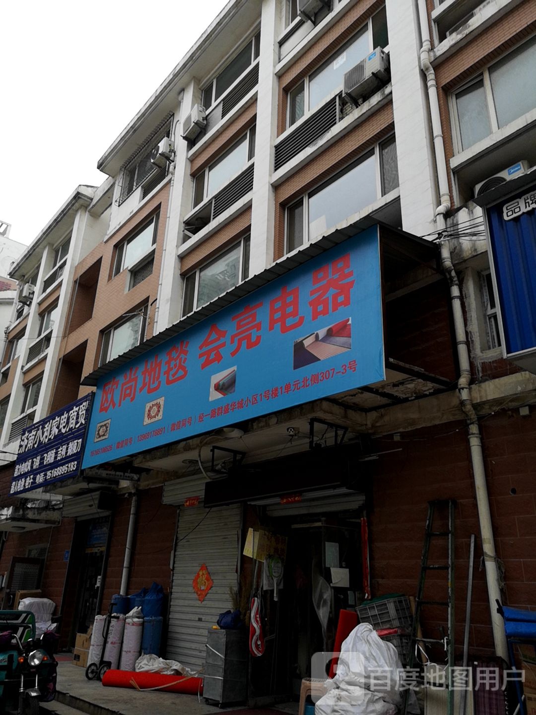 济南市利家电商贸