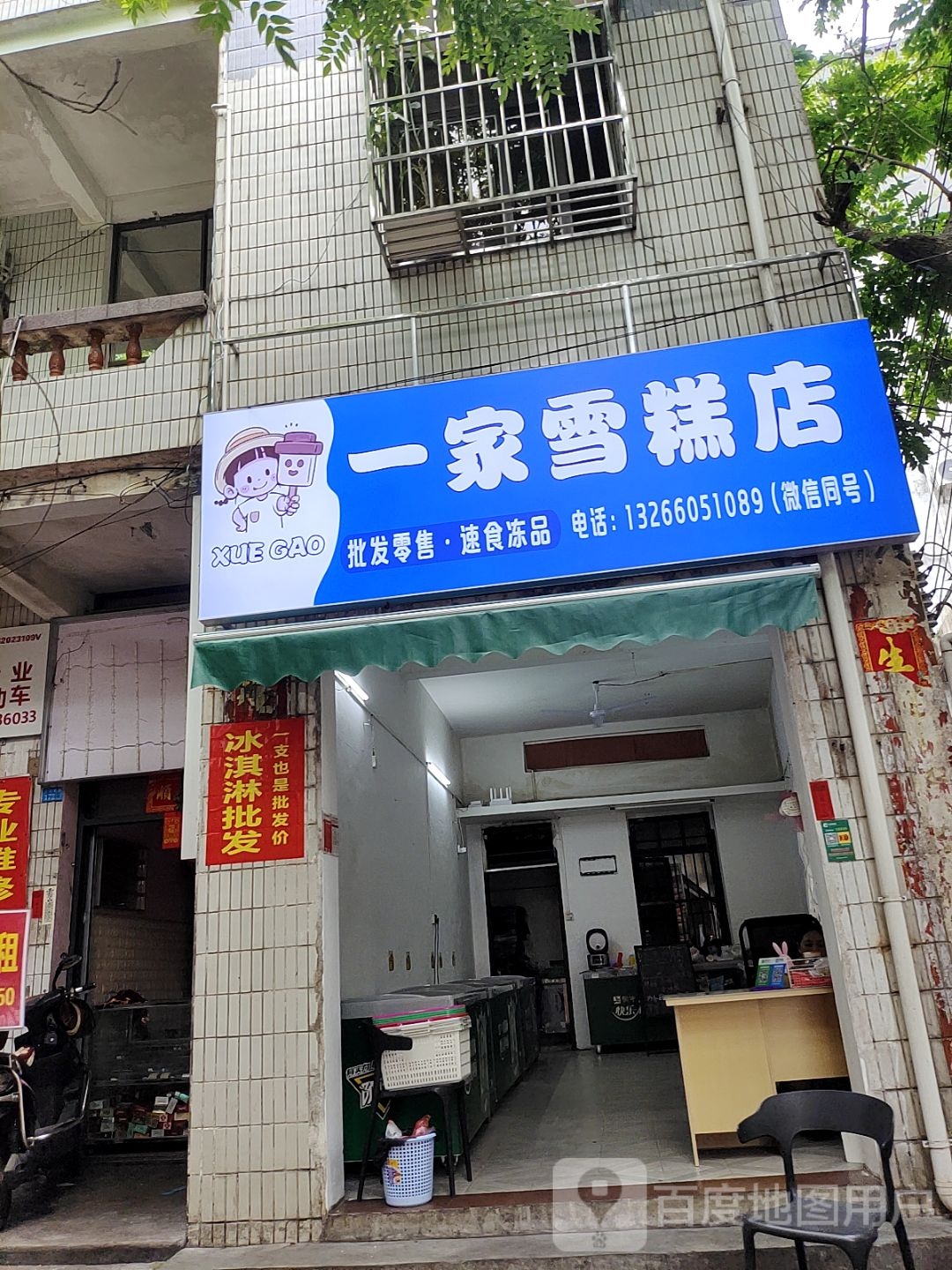 一家雪糕店(下坎西路店)