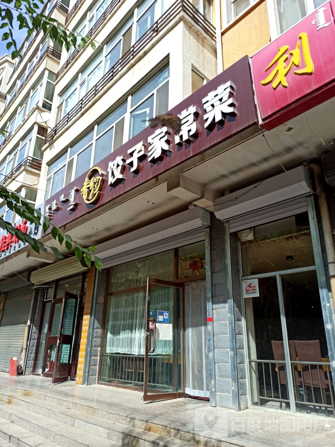 香约饺子家常菜馆