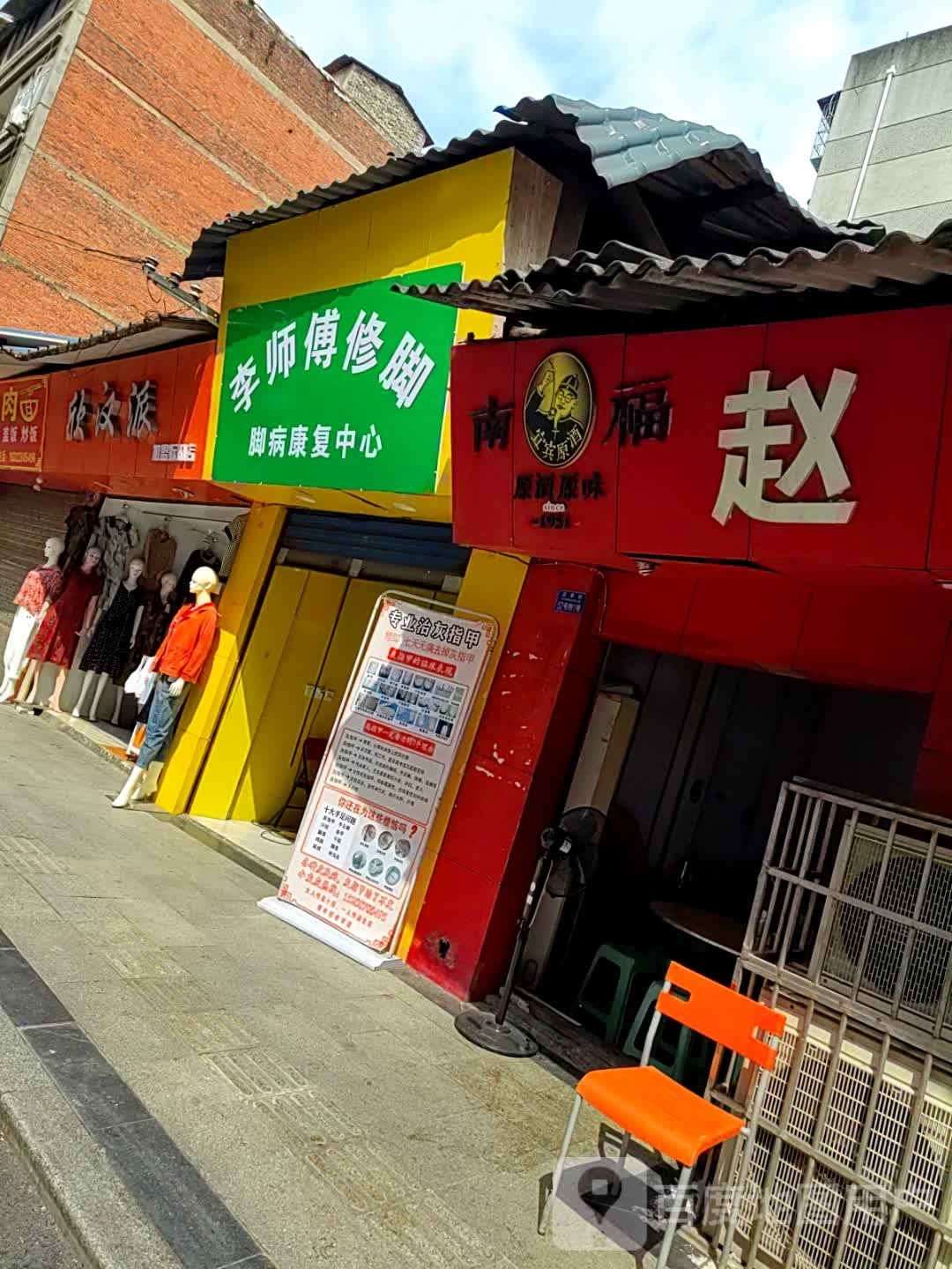 李师傅休脚