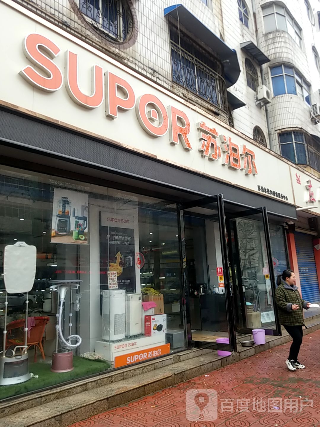 苏泊尔(新建东路店)