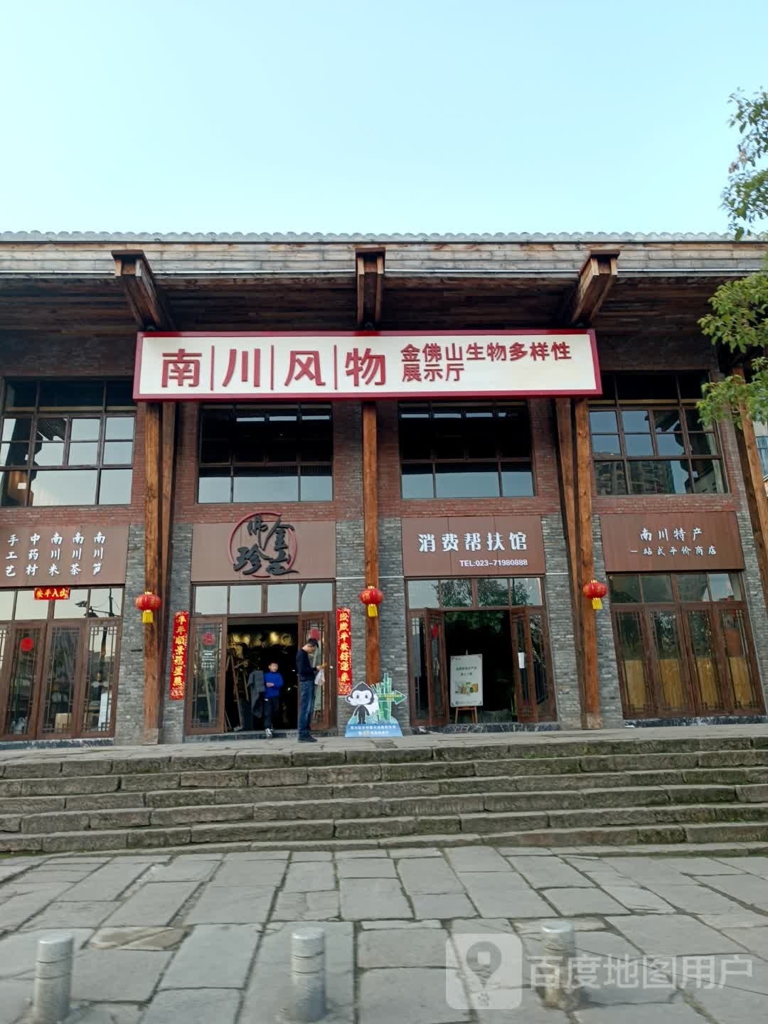 南川特馋一站式平价商店