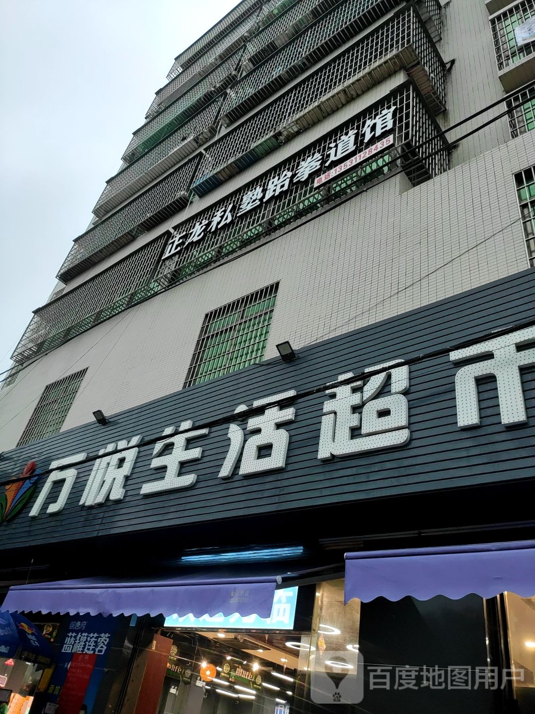 正龙私塾跆拳道馆