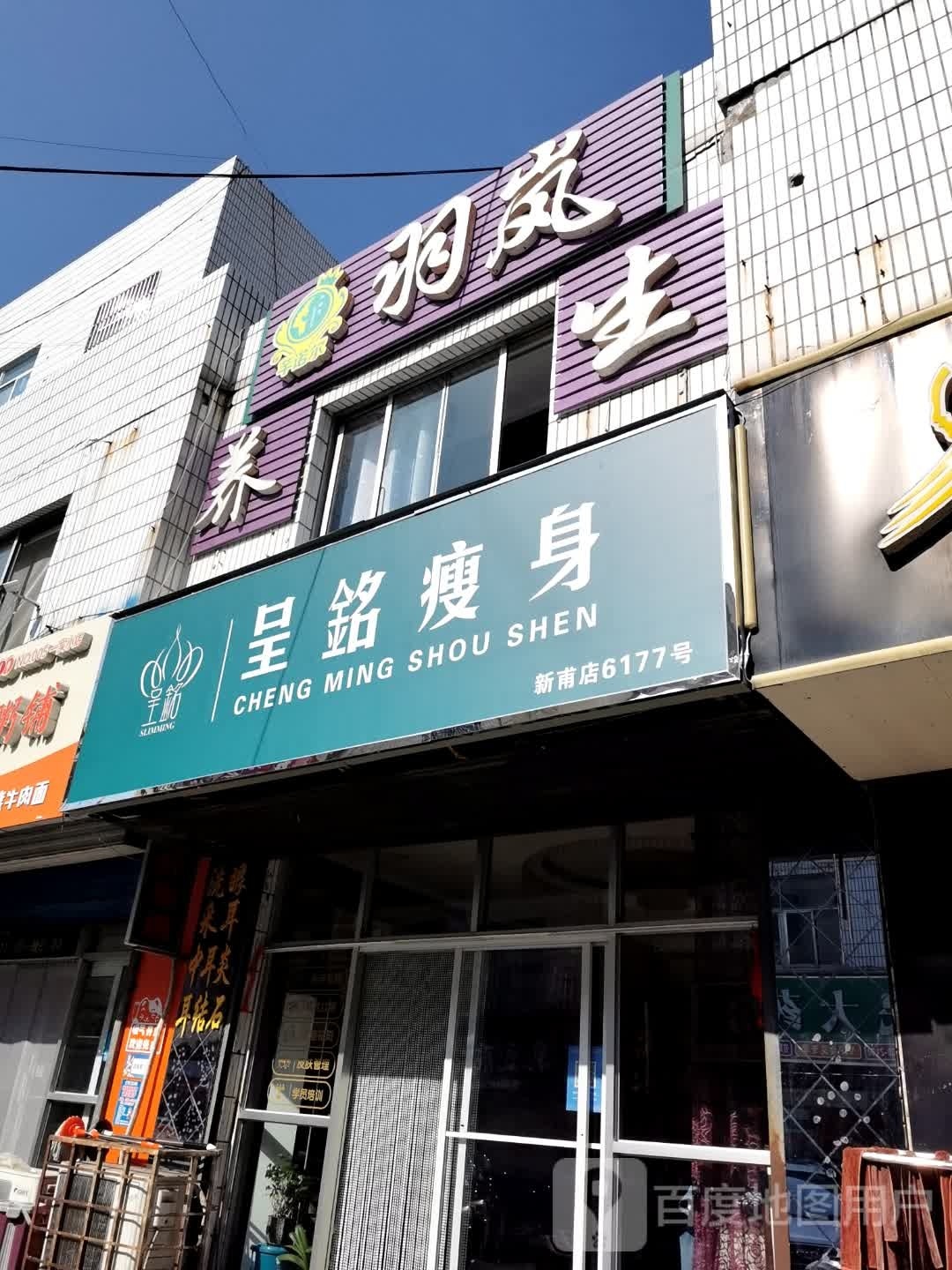 呈铭瘦身(新甫店)