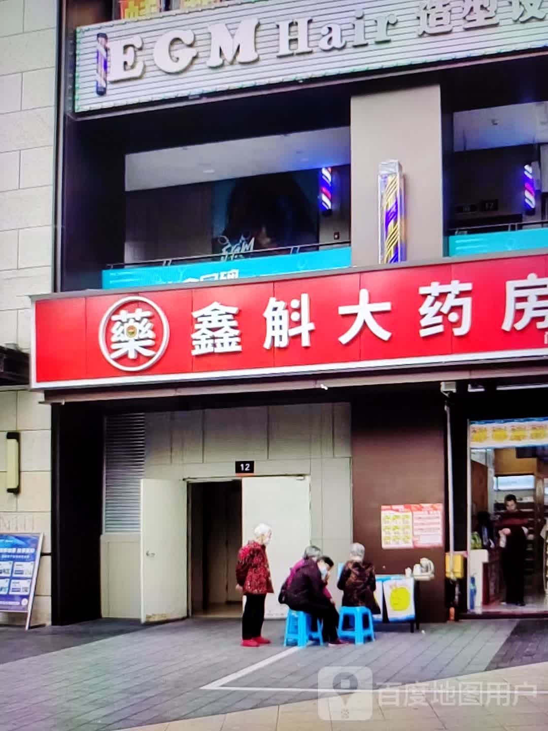 鑫斛药房房(威尼达广场店)