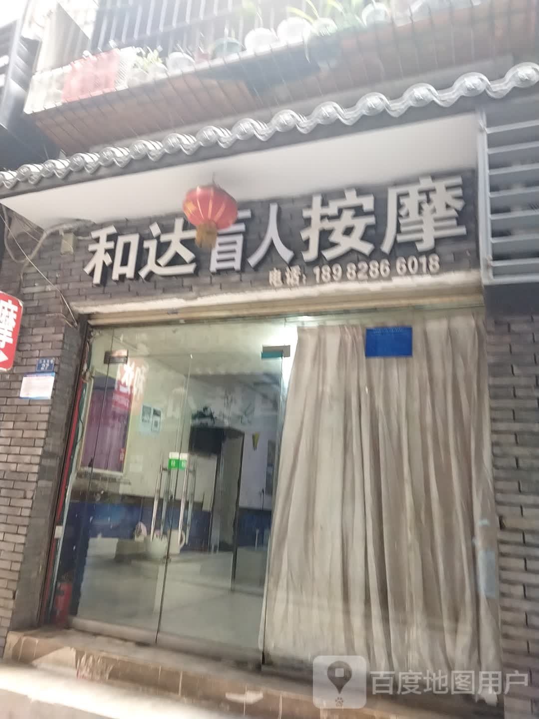 和达盲人按摩(三圣宫美食文化街店)